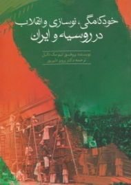 خودکامگی، نوسازی و انقلاب در روسیه و ایران