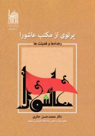 پرتوی از مکتب عاشورا (رخدادها و فضیلت ها)