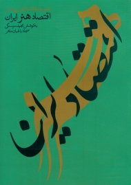 اقتصاد هنر ایران (مجموعه مقاات همایش پژوهشی اقتصاد هنر ایران)