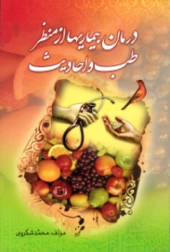 درمان بیماری ها از منظر طب و احادیث