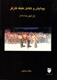 پیدایش و تکامل طبقه کارگر (از آغاز تا 1917)