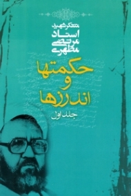 حکمت ها و اندرزها جلد 1