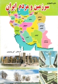 استان کرمانشاه (دایرةالمعارف سرزمین و مردم ایران)