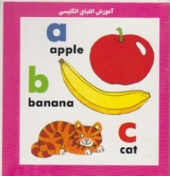 آموزش الفبای انگلیسی