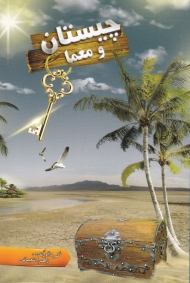 چیستان و معما