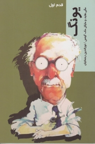 یونگ (قدم اول)