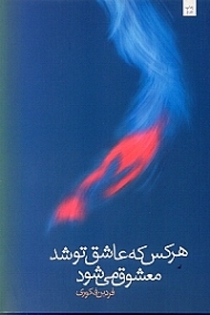 هر کس که عاشق تو شد معشوق میشود
