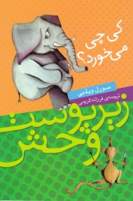 زیر پوست وحش (کی چی می خورد؟)