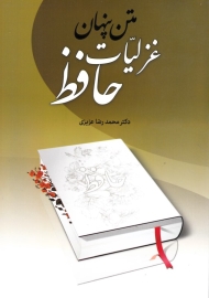 متن پنهان غزلیات حافظ