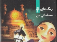 رنگ های مسلمانی من