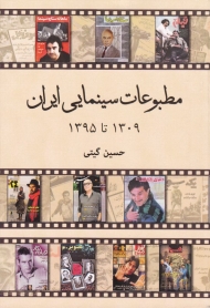 مطبوعات سینمایی ایران (1309 تا 1395)