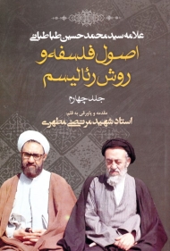 اصول فلسفه و روش رئالیسم جلد 4