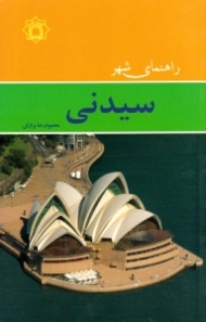 راهنمای شهر سیدنی