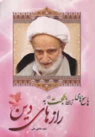 پاسخ های آیت الله بهجت به رازهای دین