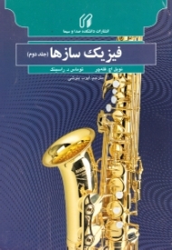 فیزیک سازها جلد 2