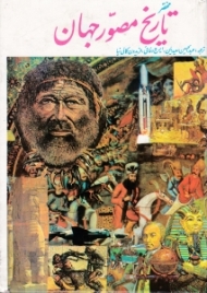 تاریخ مختصر مصور جهان