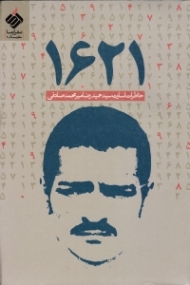 1621 (خاطرات اسارت سید حمیدرضا میرمحمد صادقی) - خاطرات اسرای ایرانی