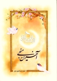 آخرین منجی