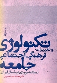 تکنولوژی و تغییرات فرهنگی اجتماعی جامعه (مطالعه موردی در شمال ایران)