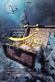 از یاد رفته (خاطرات منتخب امر به معروف و نهی از منکر)