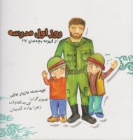 روز اول مدرسه: روایتی از حضور شهید حاج احمد متوسلیان در شهر مریوان (از مجموعه بچه های 27)