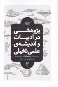 پژوهشی در ادبیات و اندیشه علمی تخیلی 2 - شومیز (داستان، سینما، هنر)