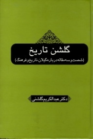 گلشن تاریخ (شصت و سه مقاله درباره گیلان، تاریخ و فرهنگ)