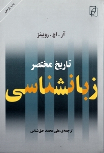 تاریخ مختصر زبان شناسی