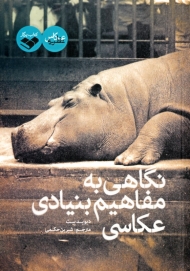 نگاهی به مفاهیم بنیادی عکاسی