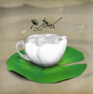 یک فنجان های تو