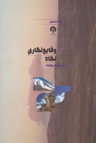 وقایع نگاری نگاه (مجموعه روایت)