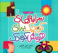 ترانه های کوچک برای هوش کودک (جلدهای 1 تا 6)