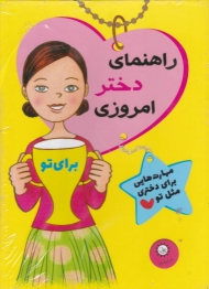 راهنمای دختر امروزی (مهارت هایی برای دختری مثل تو - مجموعه 11)