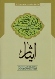 ایثار (اخلاق عملی، کاوشی نو در مفاهیم، ریشه ها و آثار)