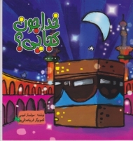 خدا جون کجایی