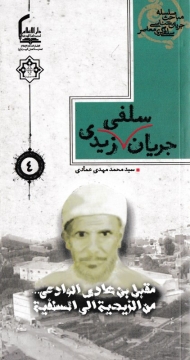 جریان سلفی زیدی