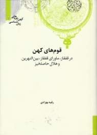 قوم های کهن (در قفقاز، ماورای قفقاز، بین النهرین و هلال حاصلخیز) - (کهن نامه های زبان شناسی)