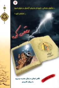 مثنوی درمانی جلد 3 (رقص کوه - نگاهی اجمالی به زندگی حضرت موسی علیه السلام با رویکرد کاربردی)