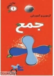 آزمون و آموزش جمع (کتاب حلقه ای 1)