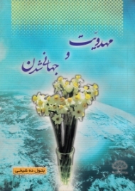 مهدویت و جهانی شدن