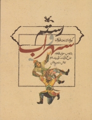 رستم و سهراب (برگرفته از شاهنامه فردوسی)