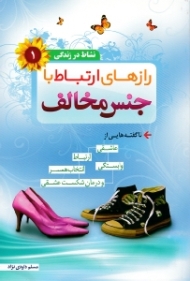 رازهای ارتباط با جنس مخالف (ناگفته هایی از عاشقی، ارتباط، وابستگی، انتخاب همسر و درمان شکست عاشقی) - نشاط در زندگی 1