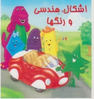 اشکال هندسی و رنگ ها