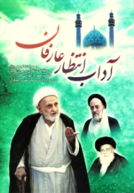 آداب انتظار عارفان (معرفت امام عصر، وظایف منتظران، عصر حضور و وظایف منتظران قبل از آن)