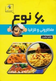 60 نوع ماکارونی و لازانیا