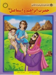 حضرت ابراهیم و اسماعیل (قصه های قرآنی همراه با نقاشی)