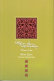 چشمانی به رنگ زیتون