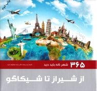 از شیراز تا شیکاگو (365 شهری که باید دید)