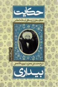 حکایت بیداری (حکایت هایی از زندگانی آیت الله العظمی شیخ محمدتقی نجفی مشهور به آقانجفی)