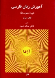 دوره5جلدی - آزفا، راهنمای تدریس آموزش زبان فارسی جلد 3 (آزفا) - دوره متوسطه، همراه با CD